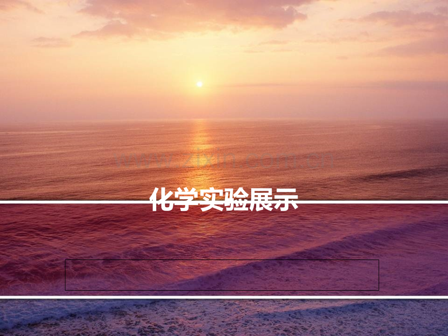 生活中的化学实验.ppt_第1页