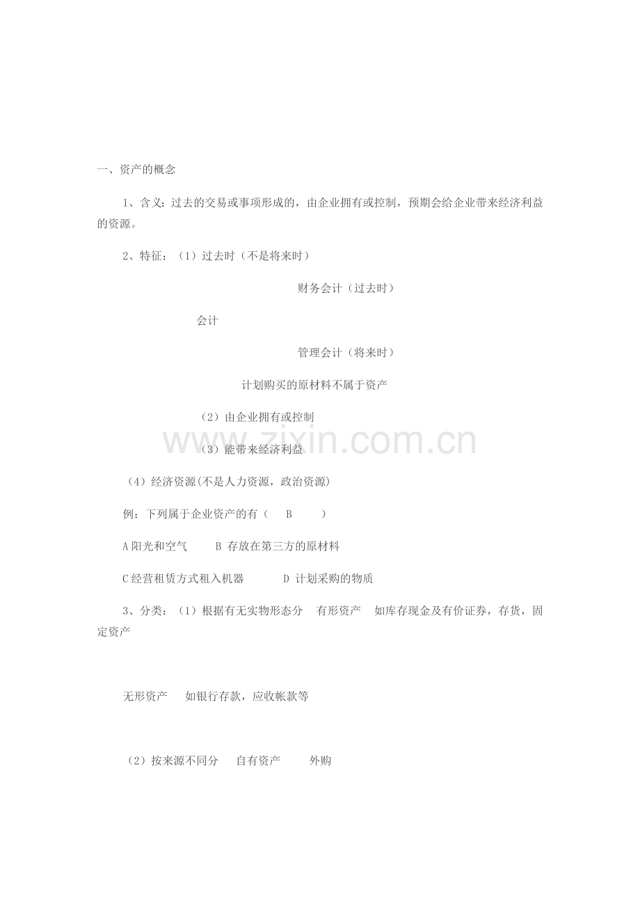 初级会计实务讲义笔记.doc_第1页