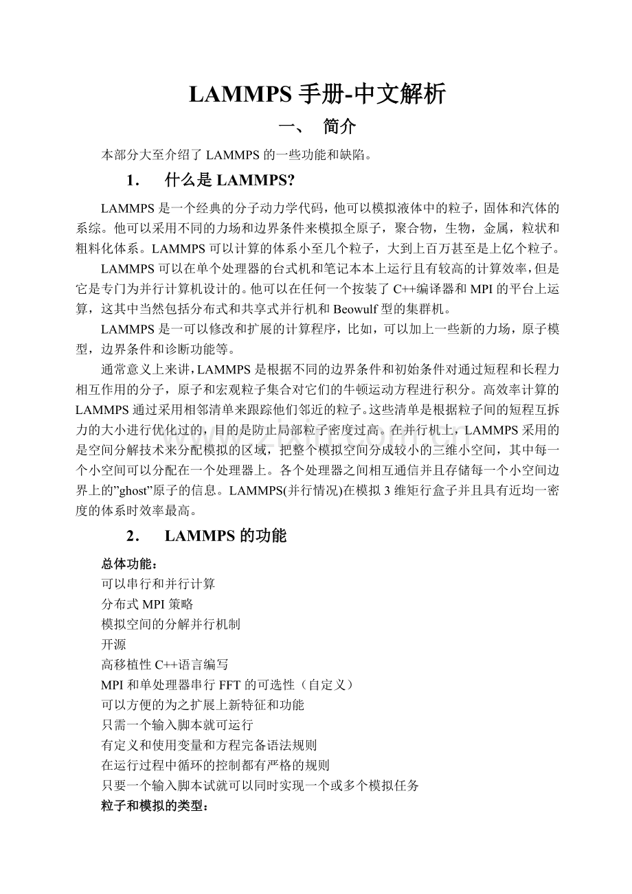 LAMMPS手册-中文版讲解.doc_第1页