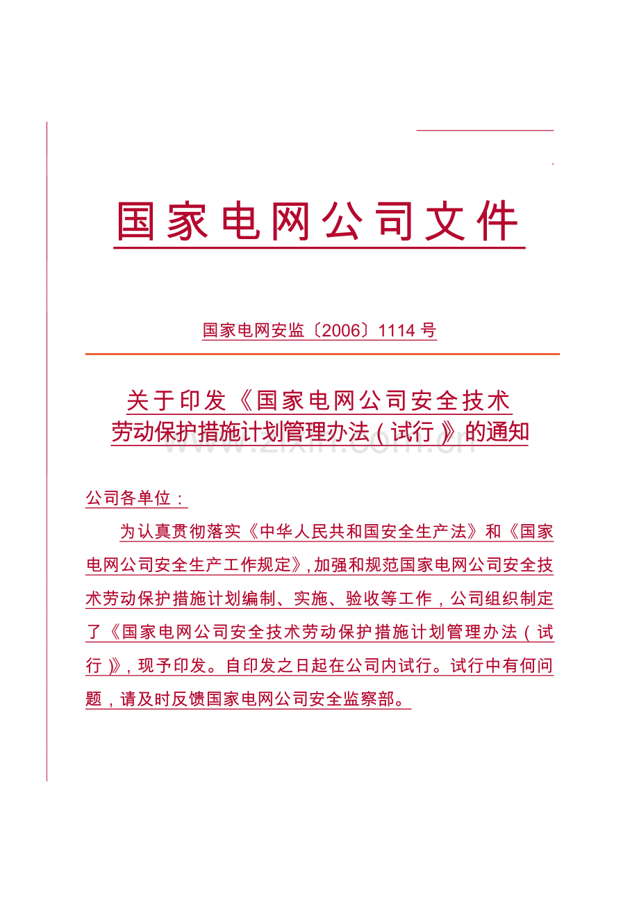 10、国家电网安全技术劳动保护措施计划管理办法.doc_第1页