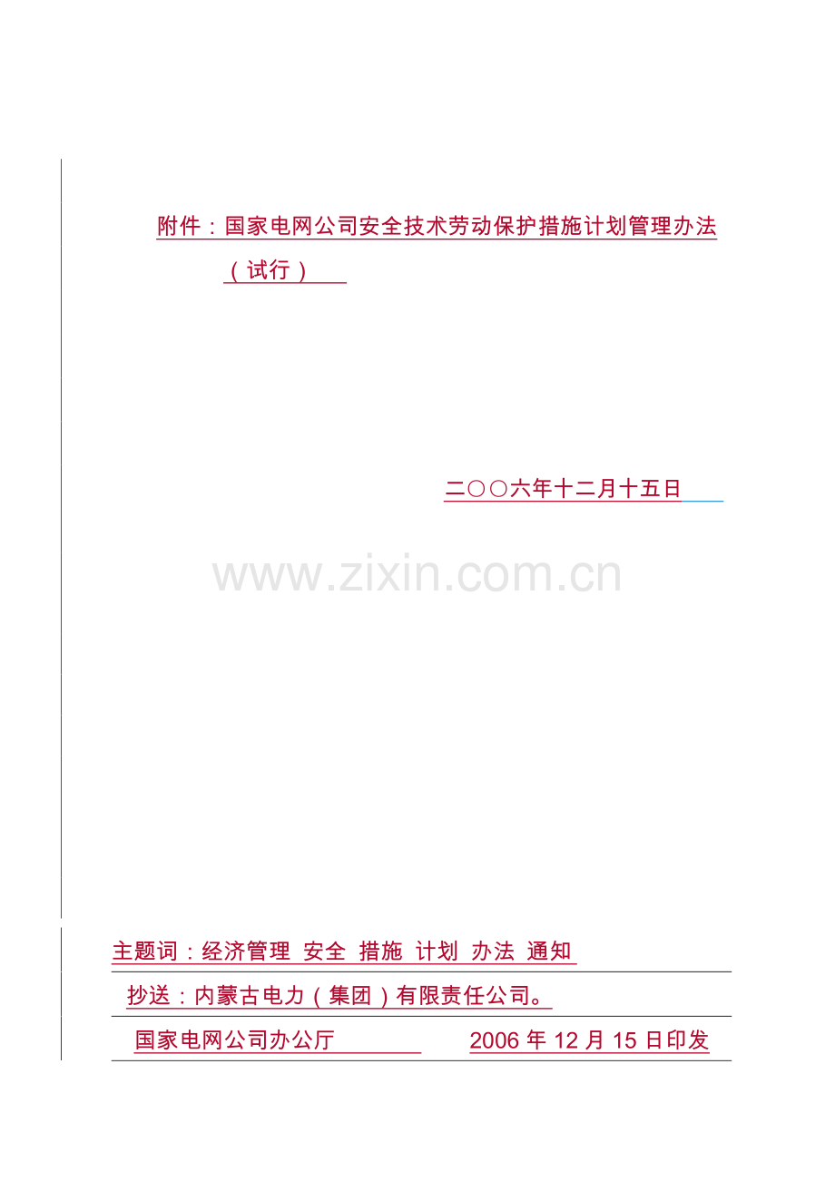 10、国家电网安全技术劳动保护措施计划管理办法.doc_第2页