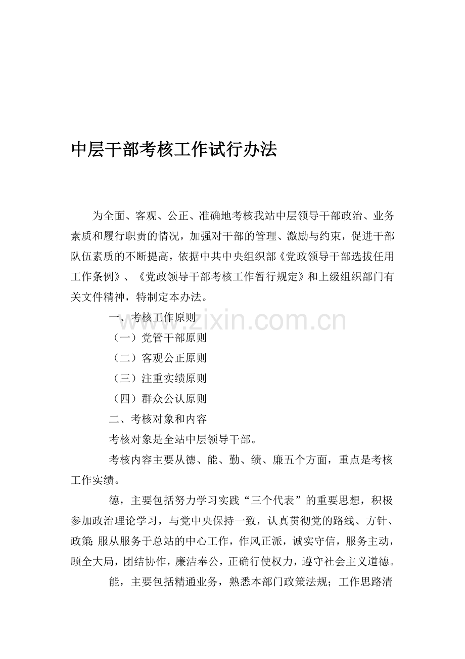 中层干部考核工作试行办法.doc_第1页