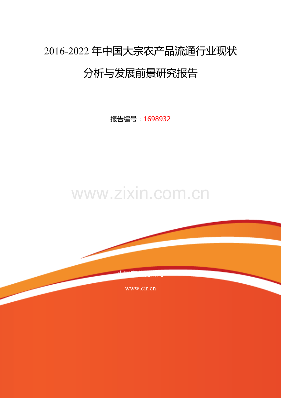 2016年大宗农产品流通调研及发展前景分析.doc_第2页