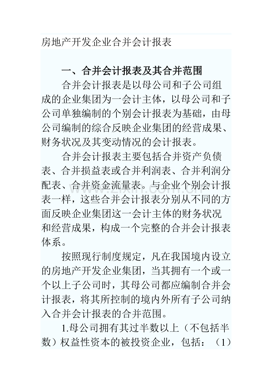 房地产开发企业合并会计报表.doc_第1页