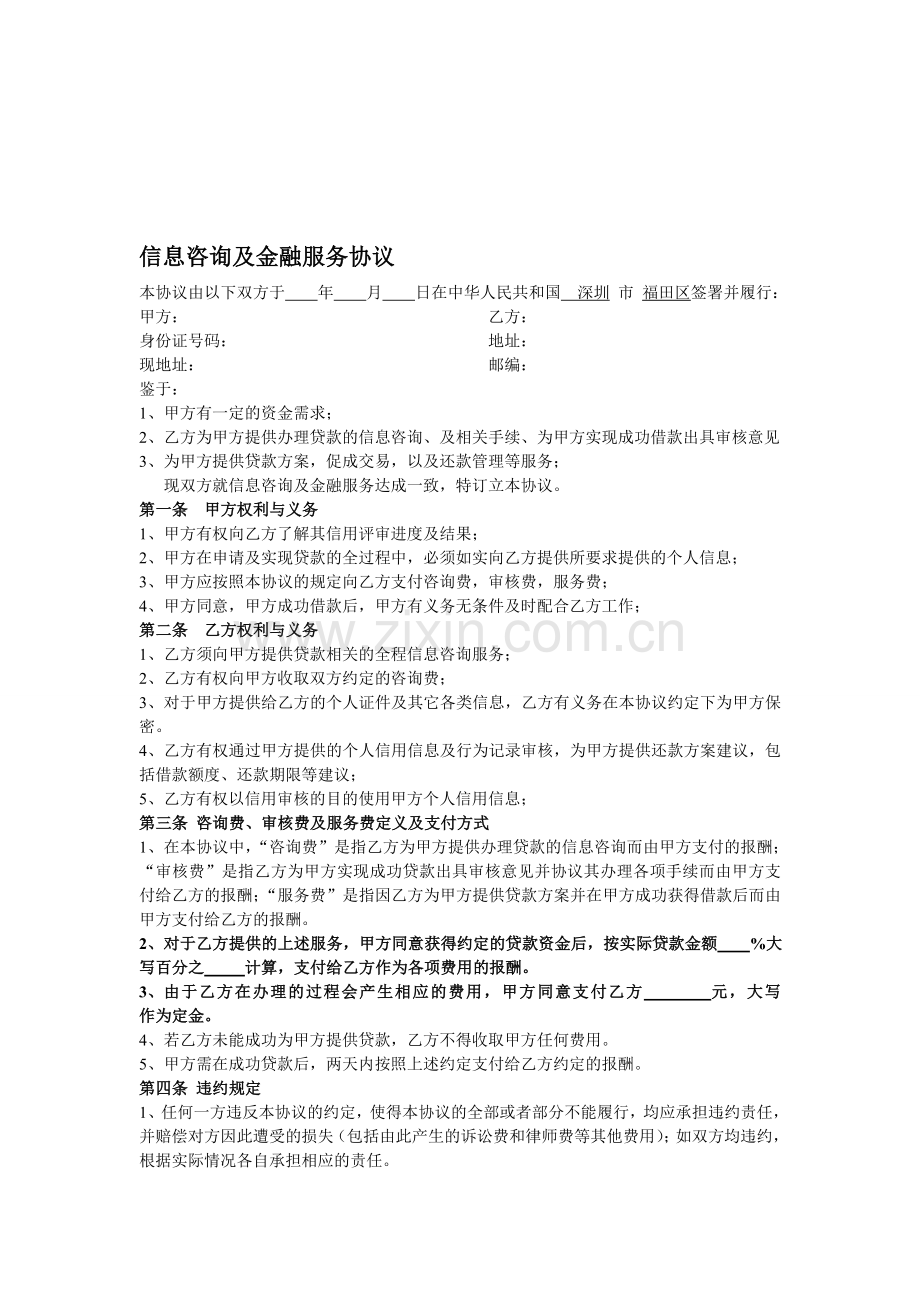 信息咨询及金融服务协议.doc_第1页
