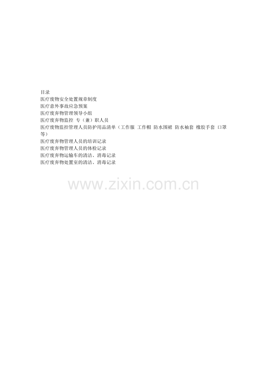 医疗废弃物管理台账.doc_第1页