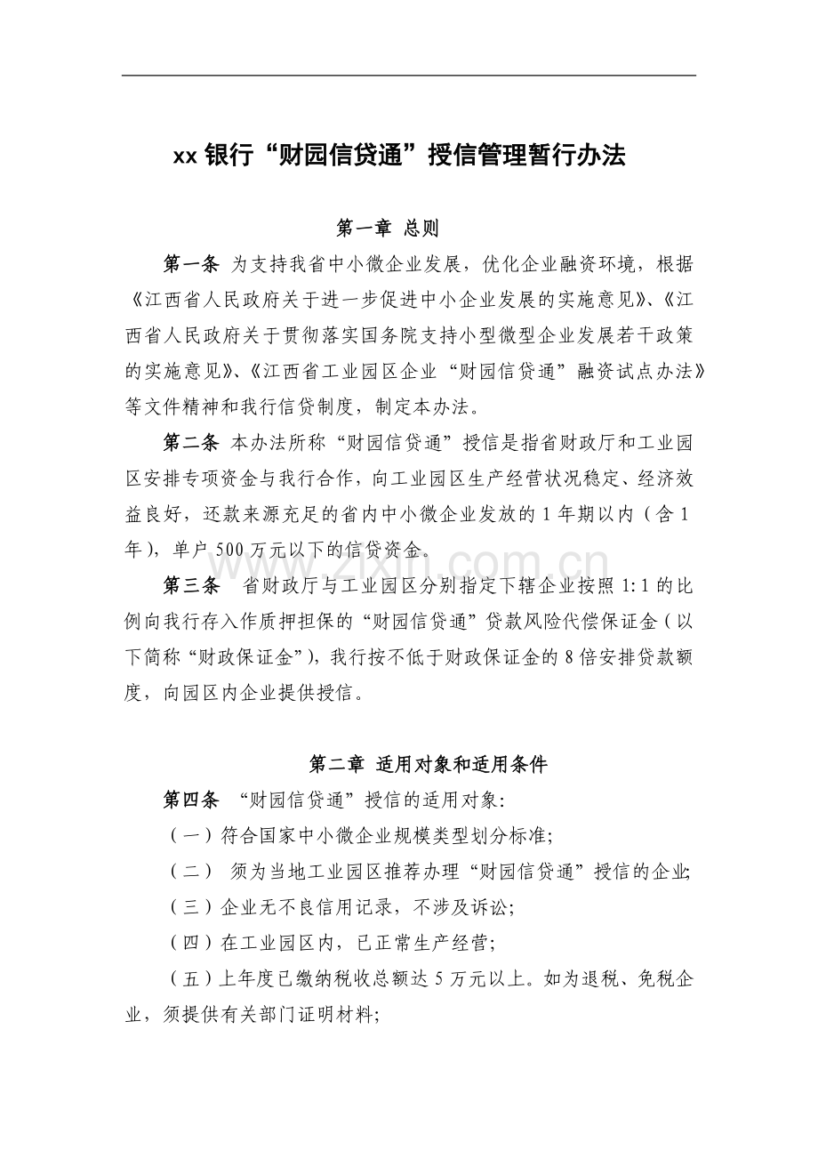 银行“财园信贷通”暂行管理办法模版.docx_第1页