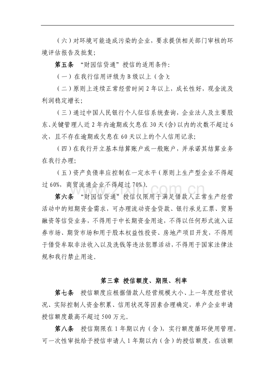 银行“财园信贷通”暂行管理办法模版.docx_第2页