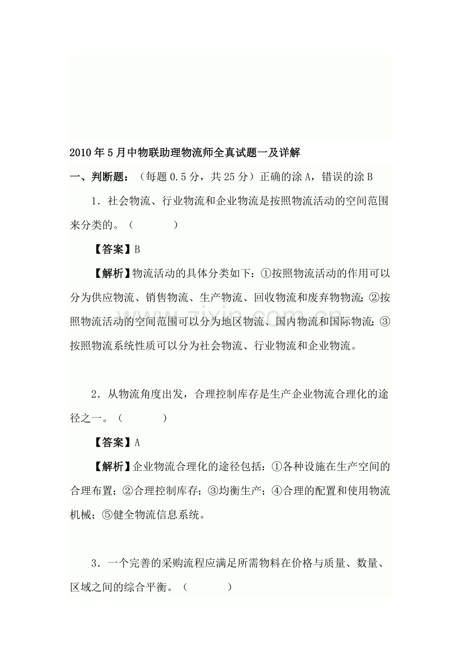 2010年5月中物联助理物流师全真试题一及详解[改编自历年真题].doc_第1页