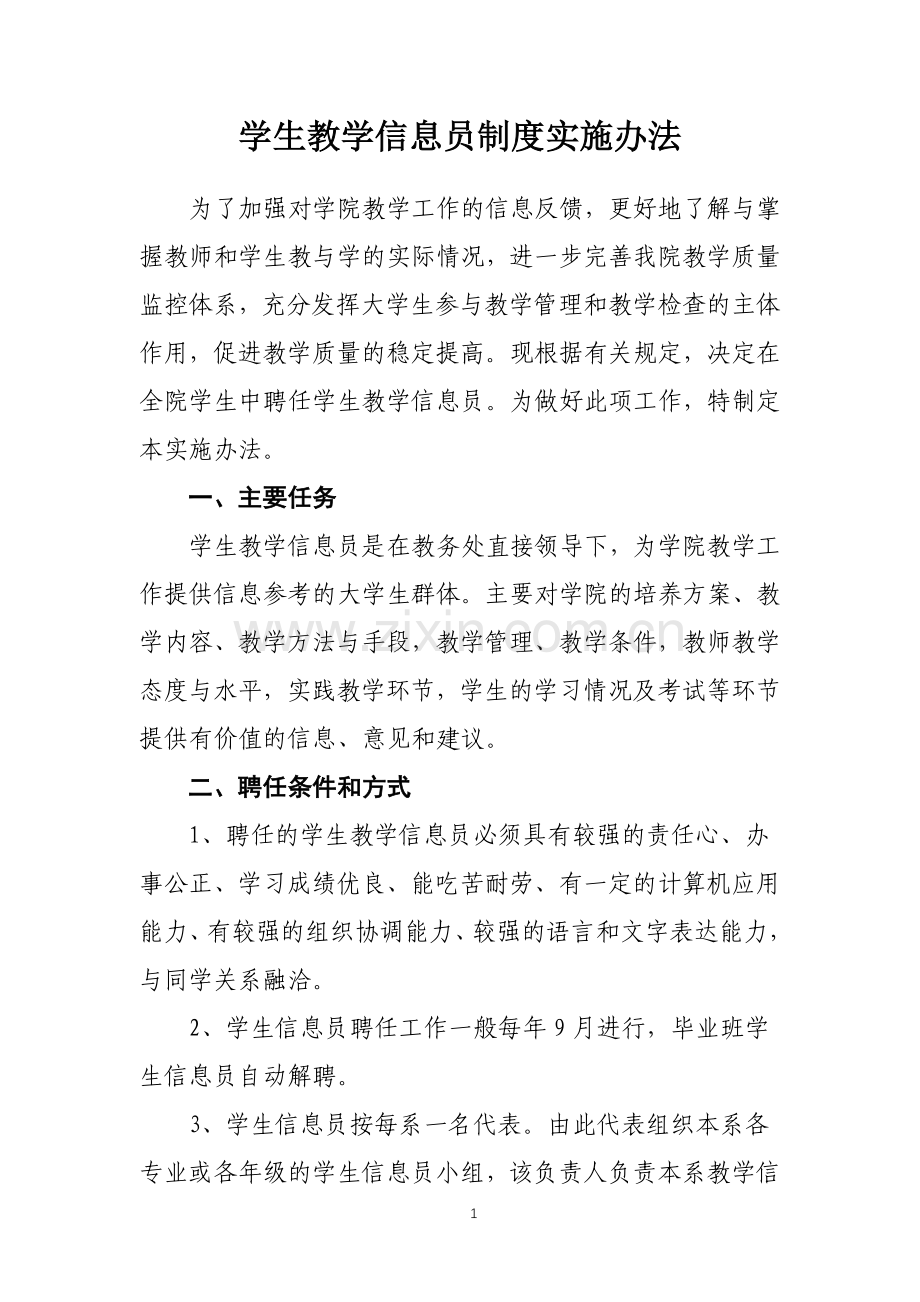 学生教学信息员制度实施办法.doc_第1页