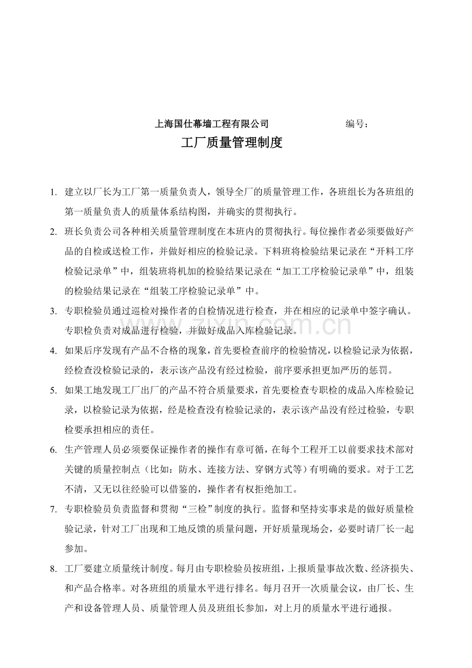 工厂质量管理制度(新).doc_第1页