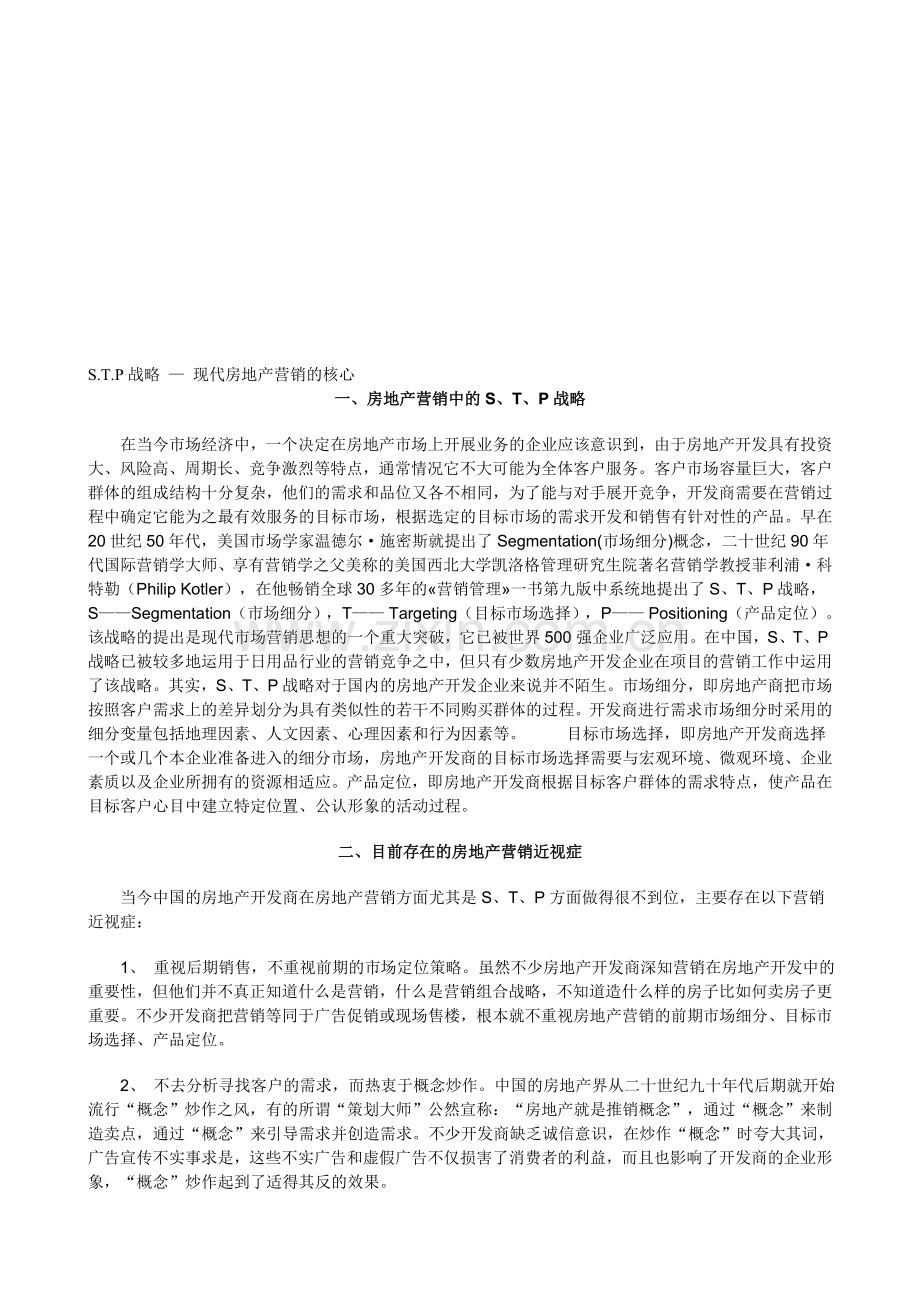 S.T.P战略-—-现代房地产营销的核心.doc_第1页