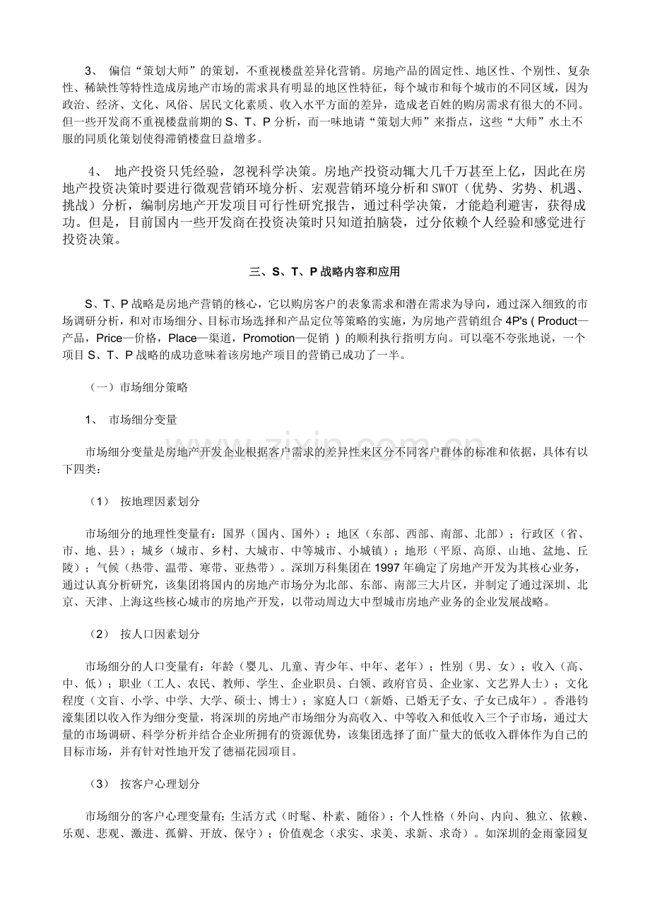 S.T.P战略-—-现代房地产营销的核心.doc_第2页
