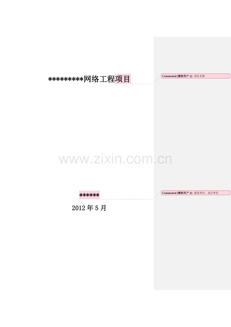 网络工程项目建设方案说明.doc_第1页