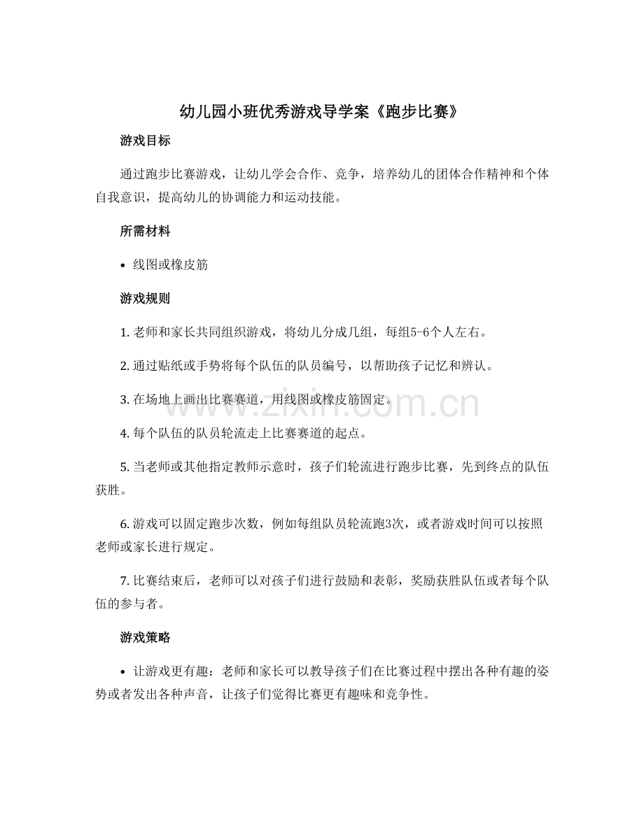 幼儿园小班优秀游戏导学案《跑步比赛》.docx_第1页