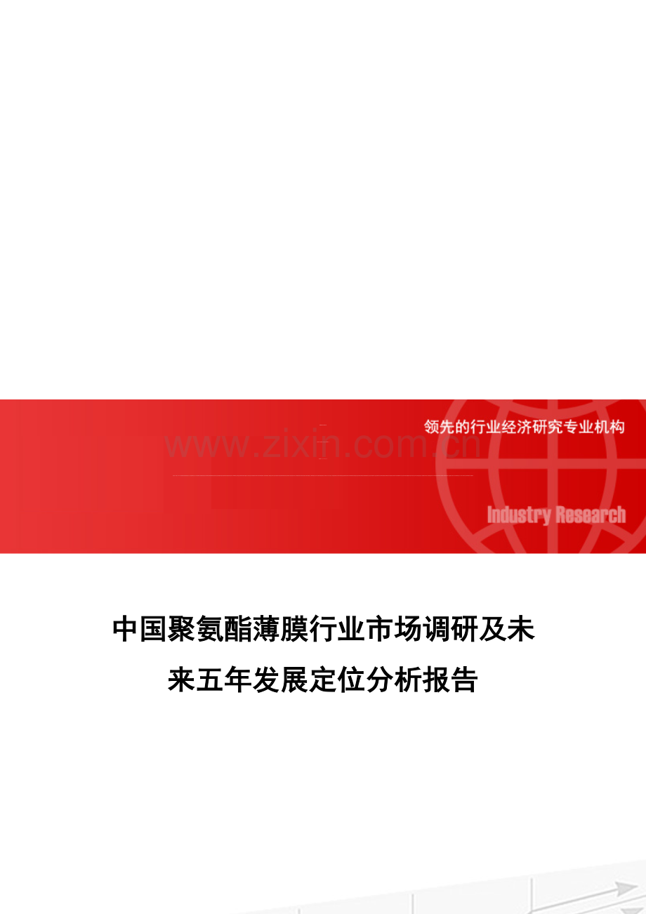 中国聚氨酯薄膜行业市场调研及未来五年发展定位分析报告.doc_第1页