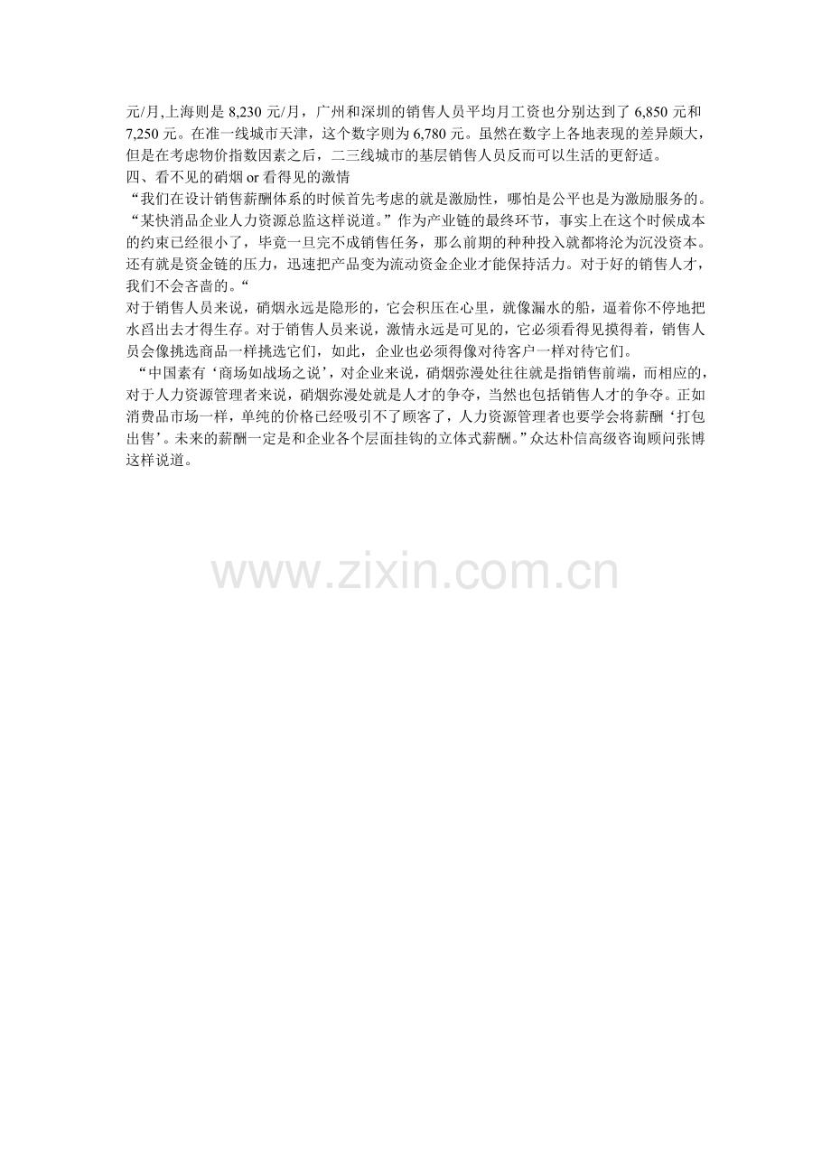 2013年销售人员的薪资分析.doc_第2页