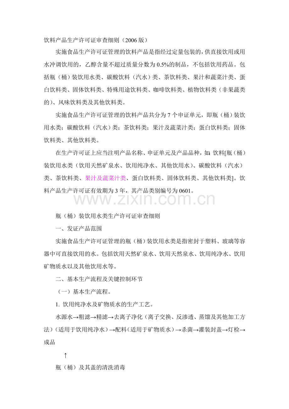 0601饮料产品生产许可证审查细则.doc_第1页