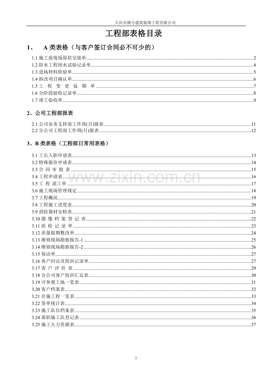 圆方装饰公司工程部目录及表格.doc_第1页