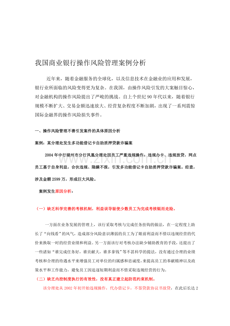 我国商业银行操作风险管理案例分析.doc_第1页