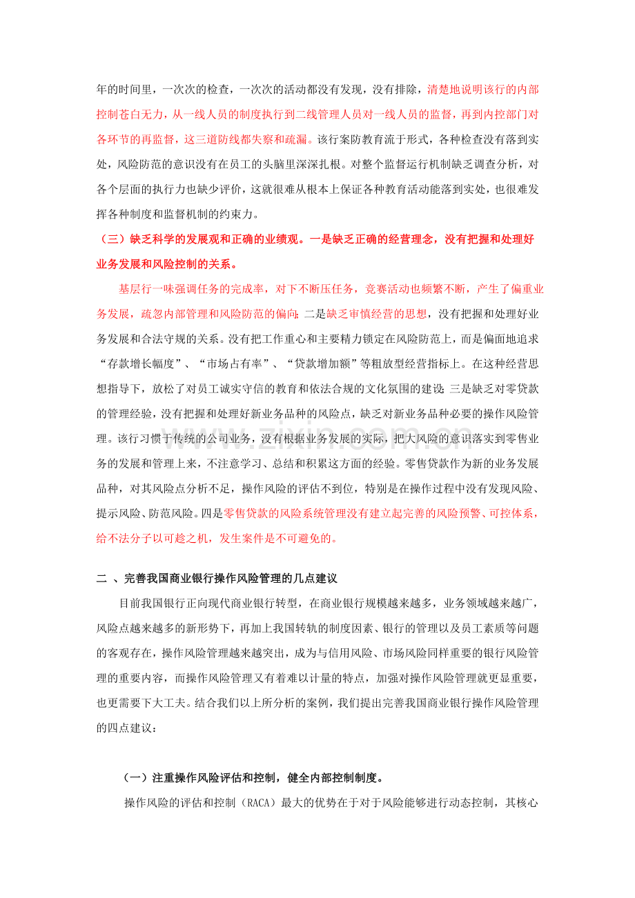 我国商业银行操作风险管理案例分析.doc_第2页
