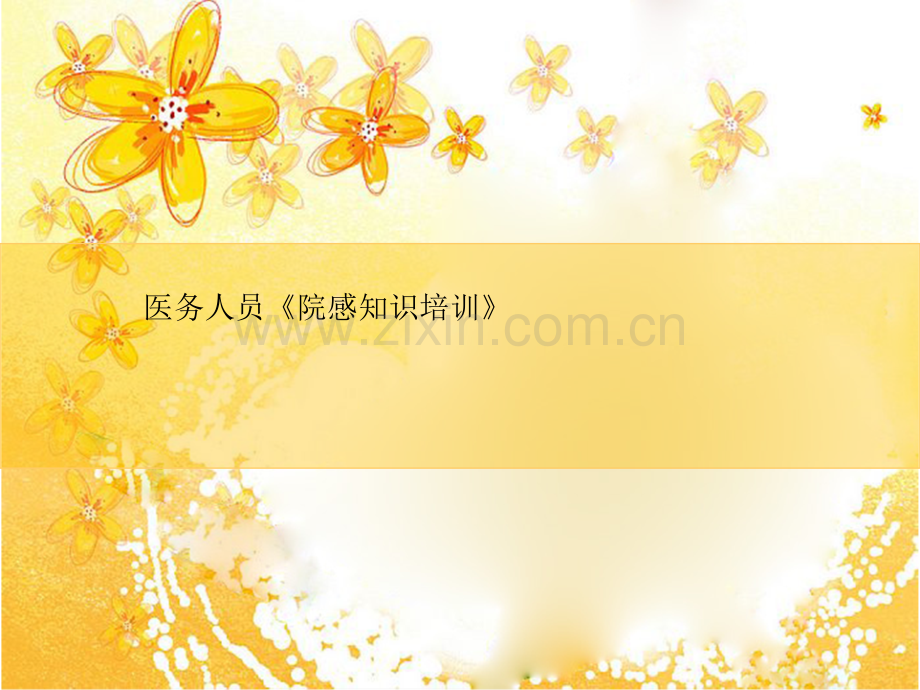 医疗废物的分类与处理培训.ppt_第1页