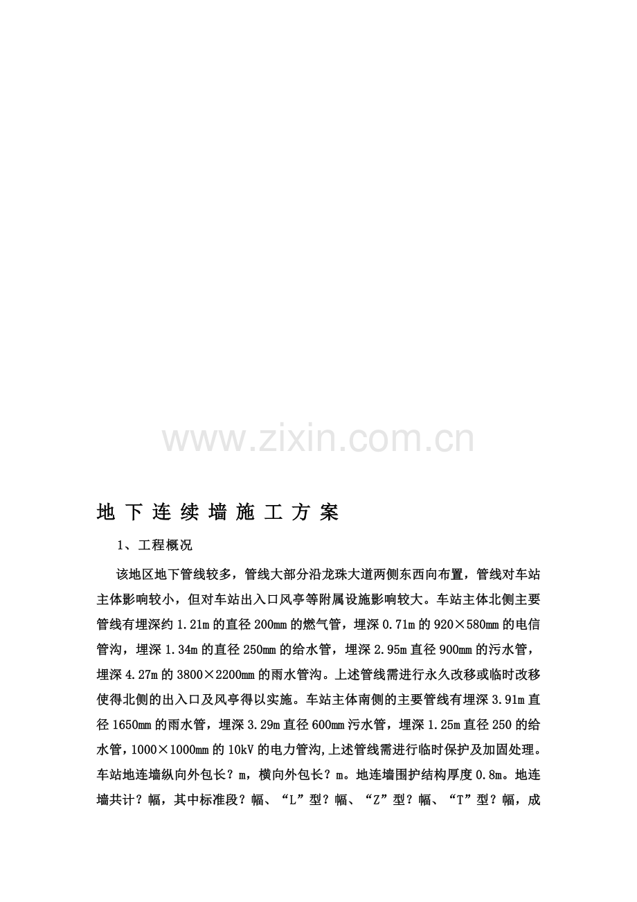 地下连续墙施工方案11.doc_第1页