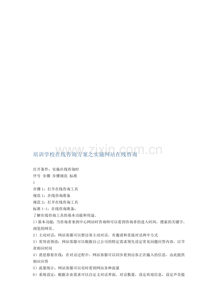 培训学校在线咨询方案之实施网站在线咨询.doc_第1页