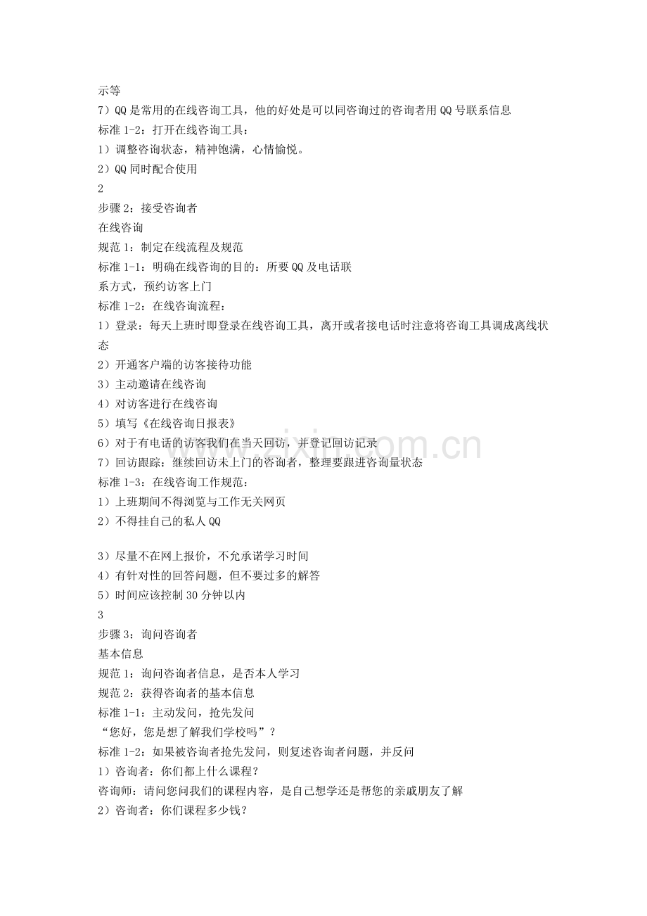 培训学校在线咨询方案之实施网站在线咨询.doc_第2页