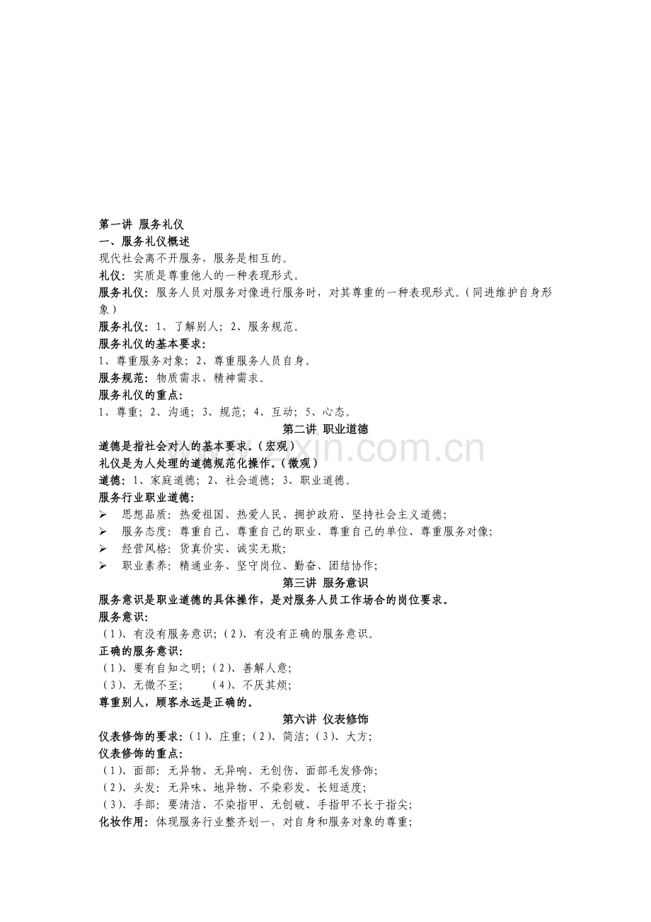 金正昆服务礼仪培训.doc_第1页