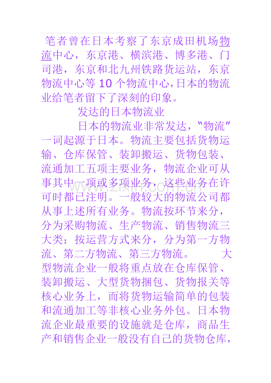 深刻剖析日本物流.doc_第1页
