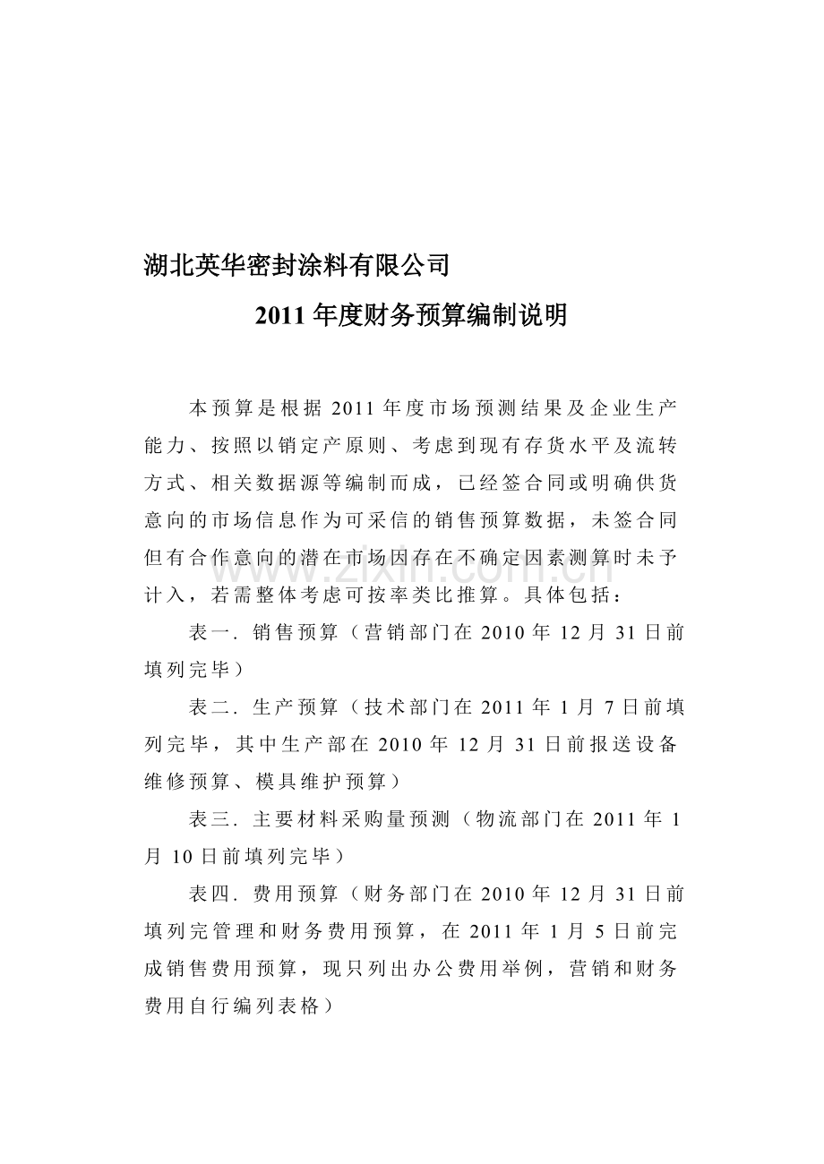 2011年财务预算编制说明.doc_第1页