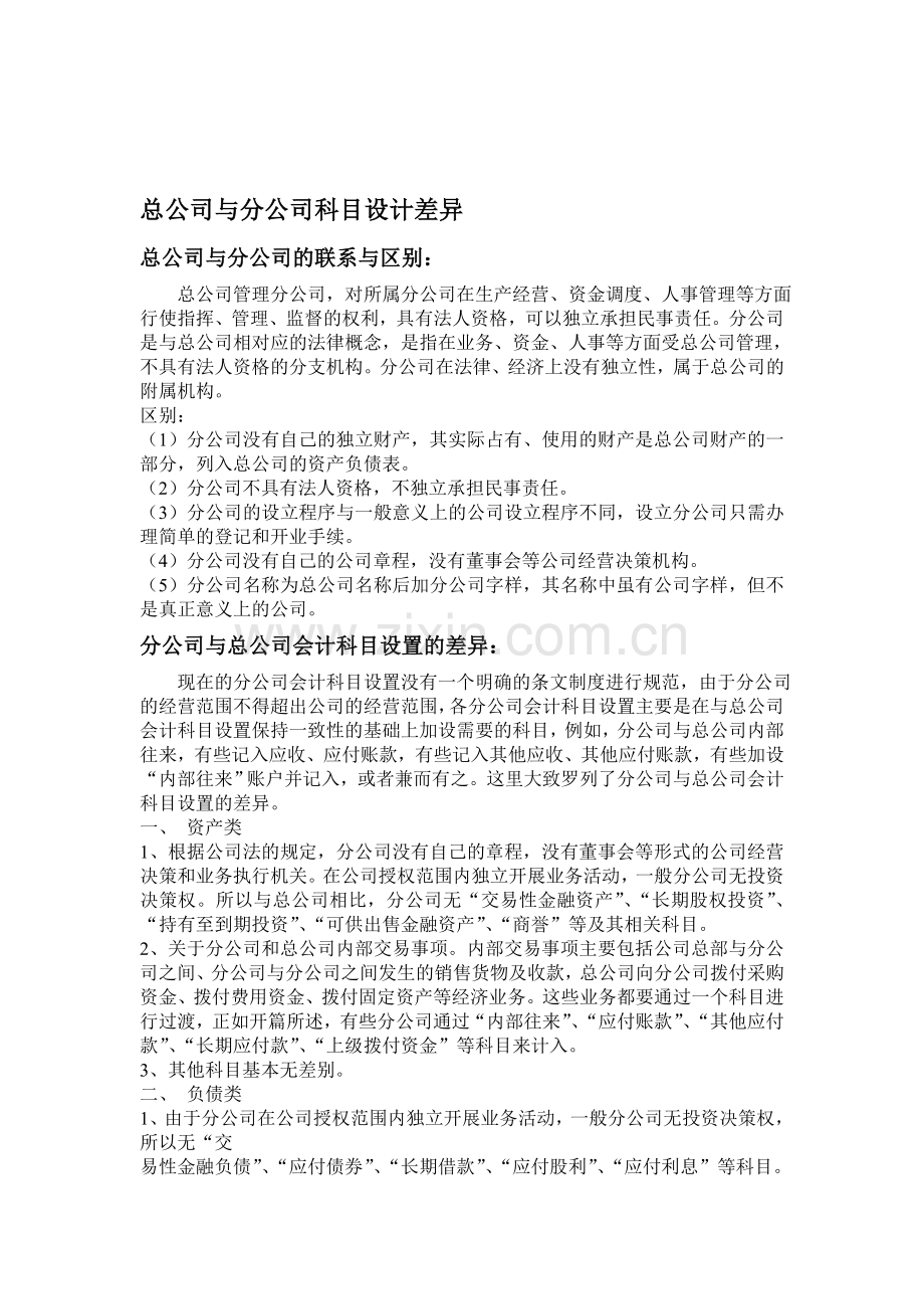 总公司分公司会计科目设置差异.doc_第1页