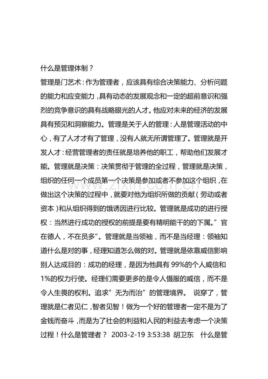 什么叫管理制度.doc_第1页