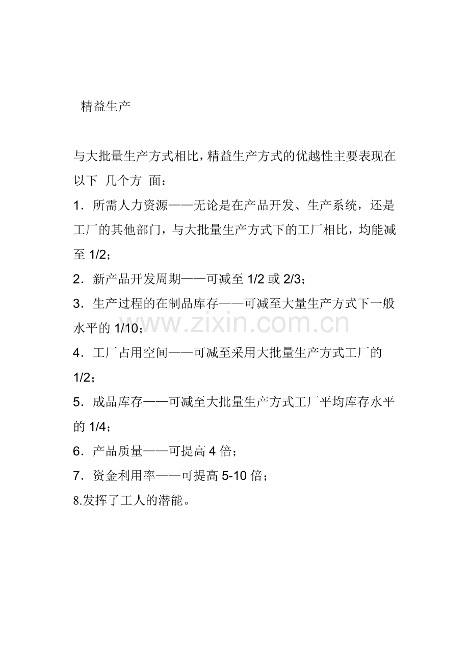 精益生产.doc_第1页