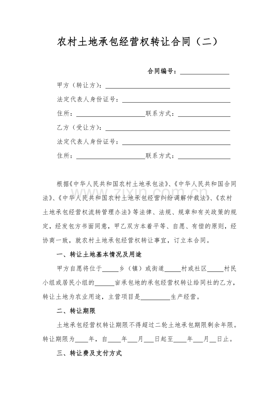 农村土地承包经营权转让合同(二)模版.doc_第1页