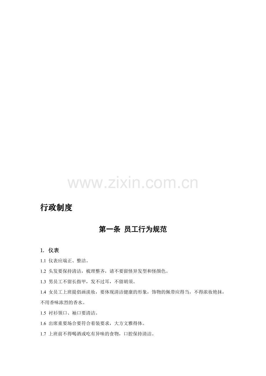 企业行政制度案例.doc_第1页