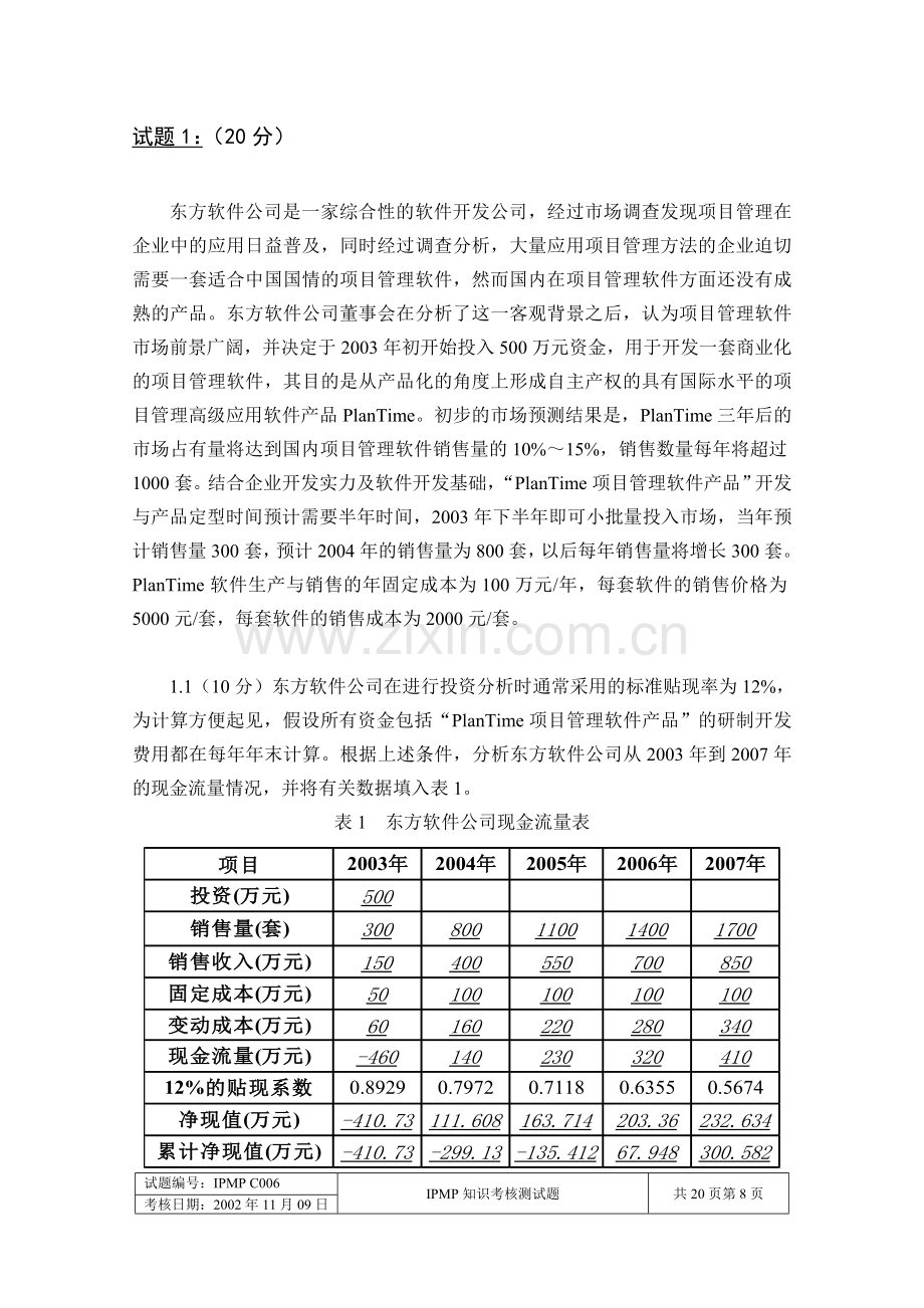 项目管理IPMP认证考试模拟题5答案.doc_第1页