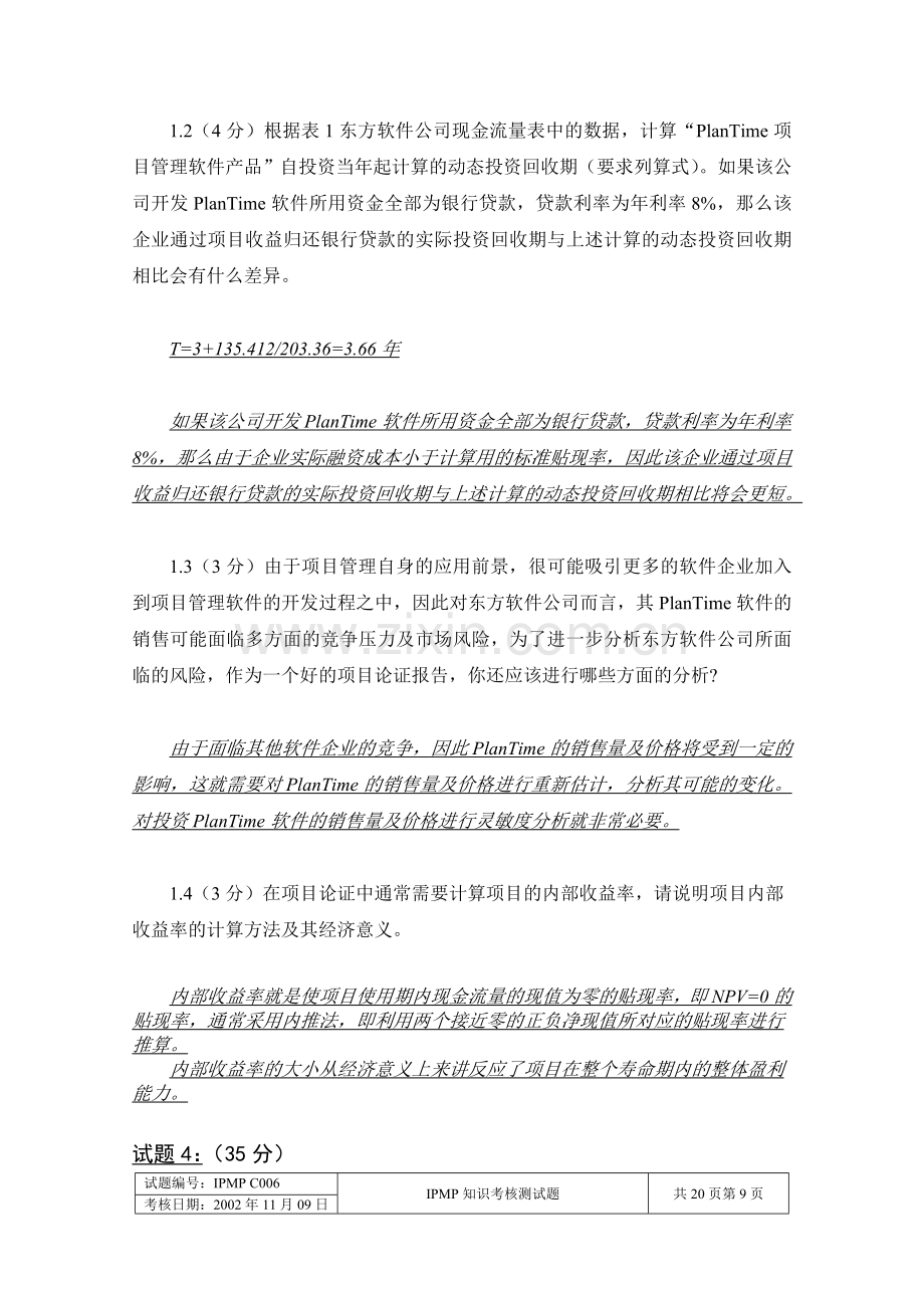项目管理IPMP认证考试模拟题5答案.doc_第2页