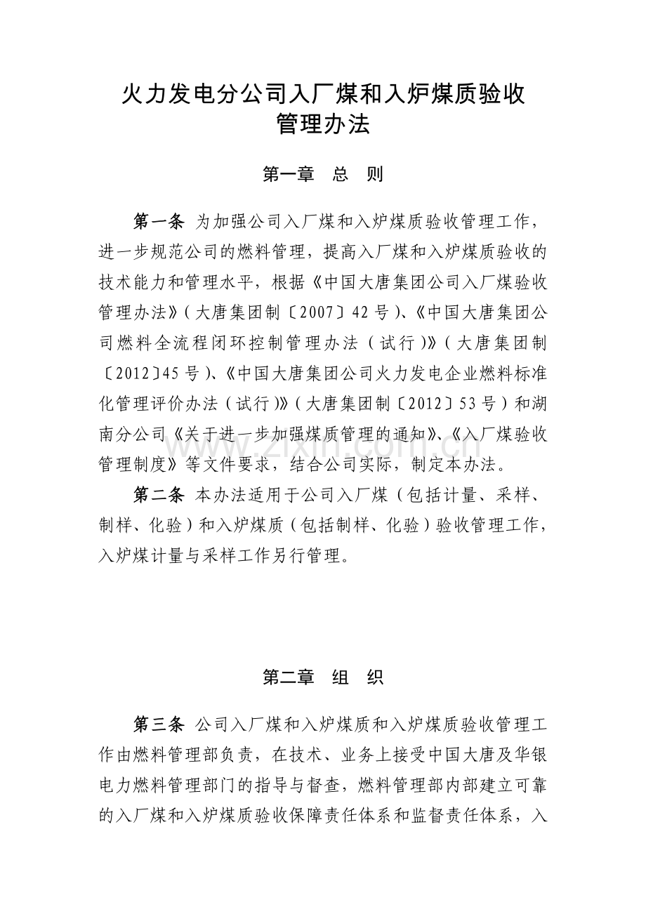 火力发电分公司入厂煤和入炉煤质验收模版.docx_第1页