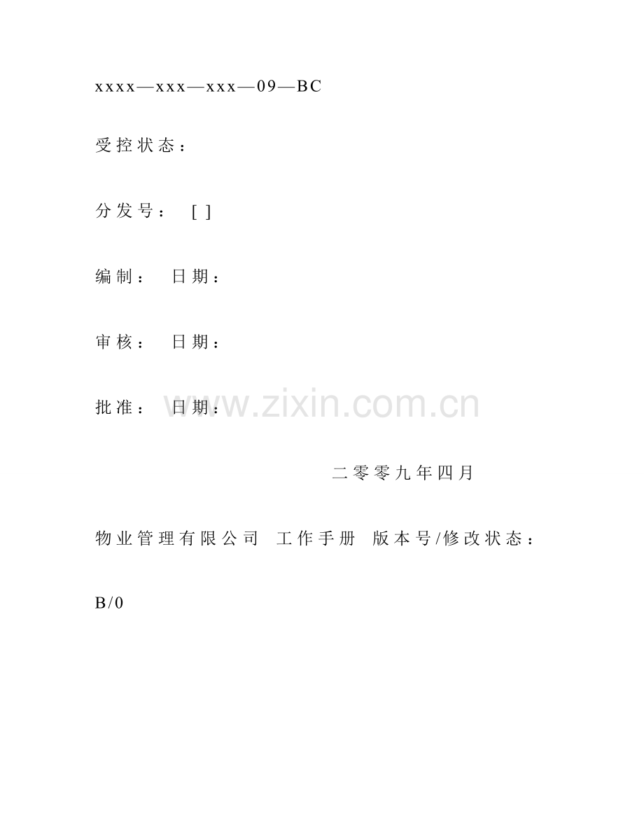 物业管理有限公司品质管理部工作手册.doc_第2页