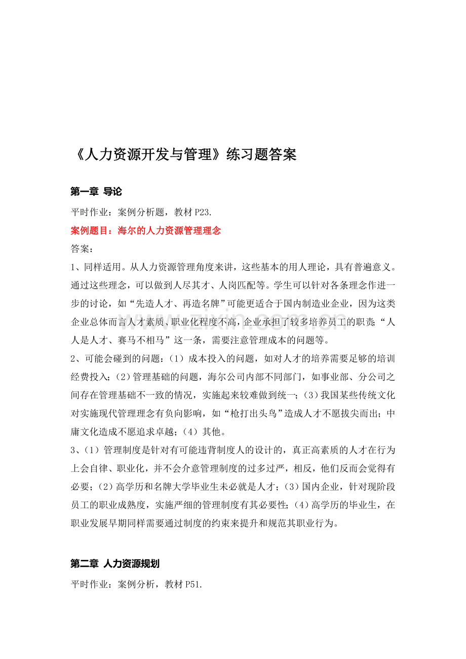 2013年人力资源开发与管理练习题-答案.doc_第1页