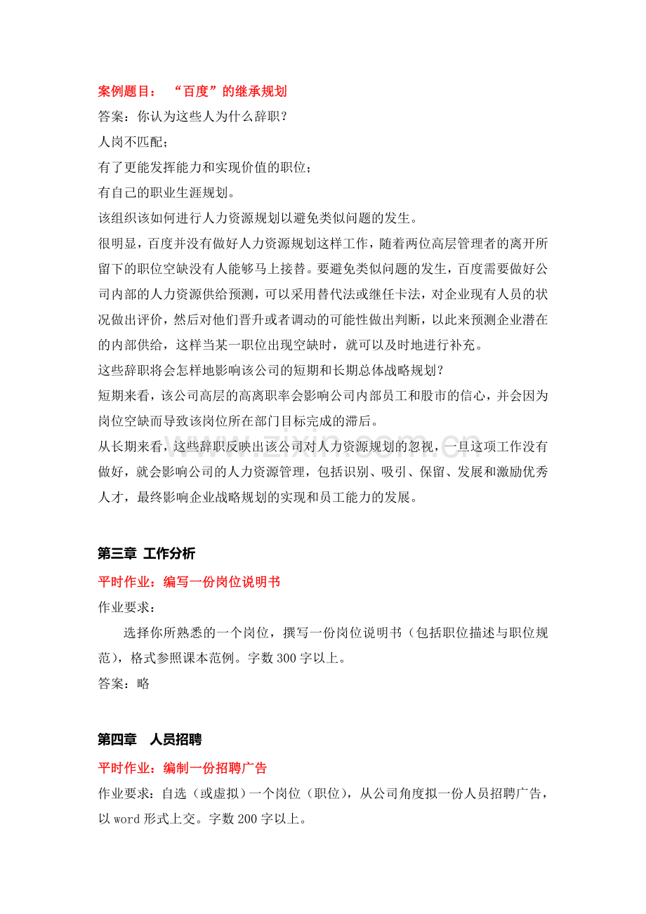 2013年人力资源开发与管理练习题-答案.doc_第2页