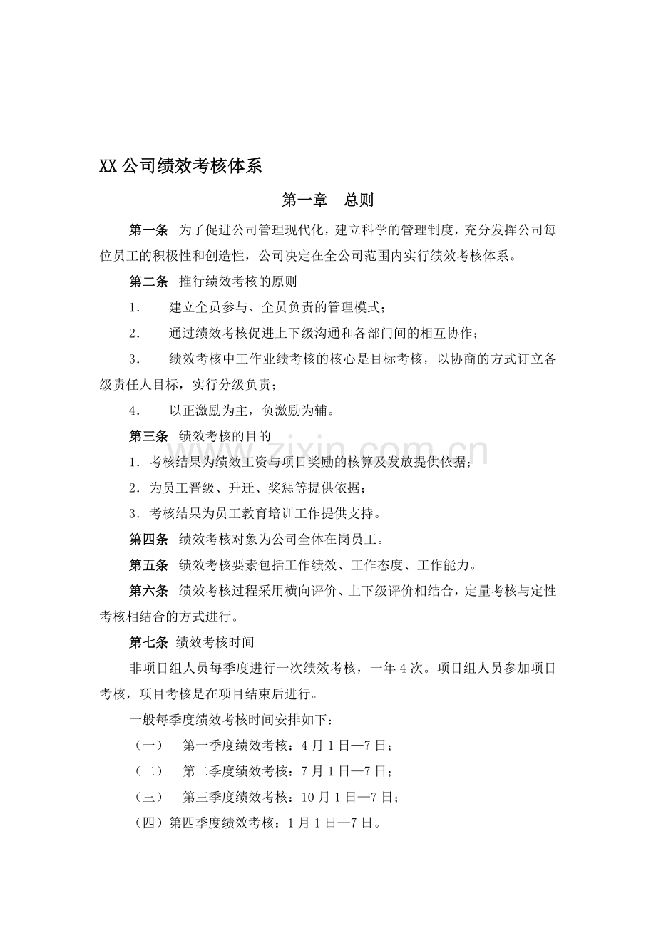 XX电器有限公司-绩效考核管理制度-HR猫猫.doc_第1页