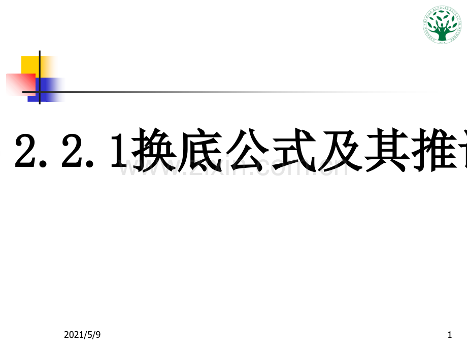 换底公式及其推论.ppt_第1页