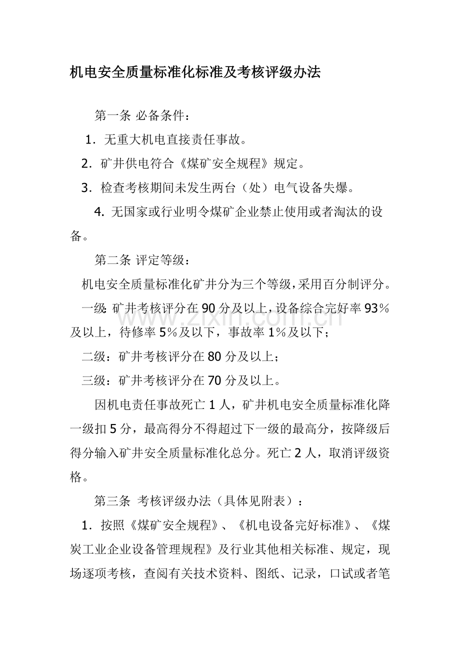 机电安全质量标准化标准及考核评级办法.doc_第1页