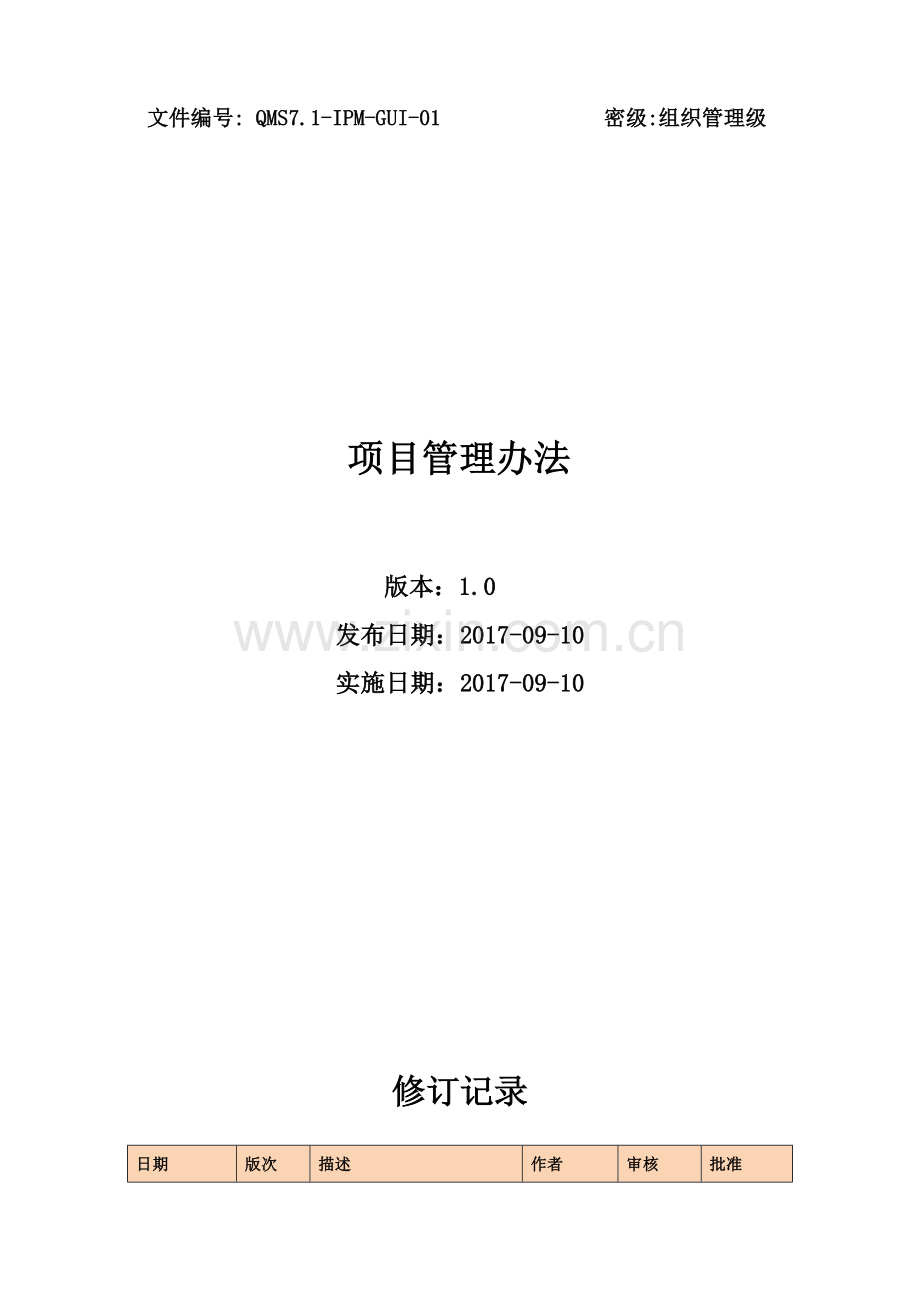 项目管理办法.doc_第1页