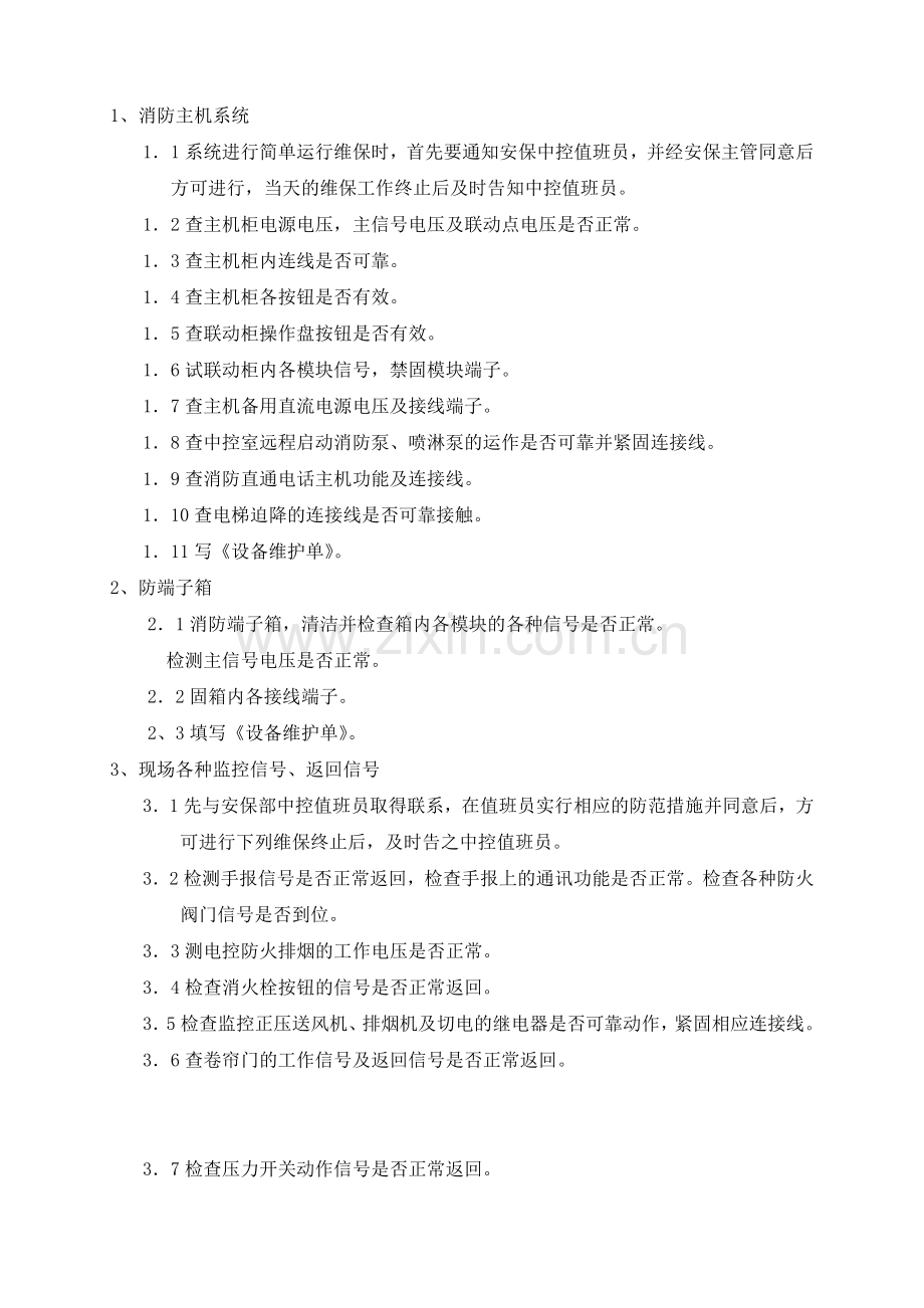 物业资料之消防系统保养操作规程模板.doc_第1页