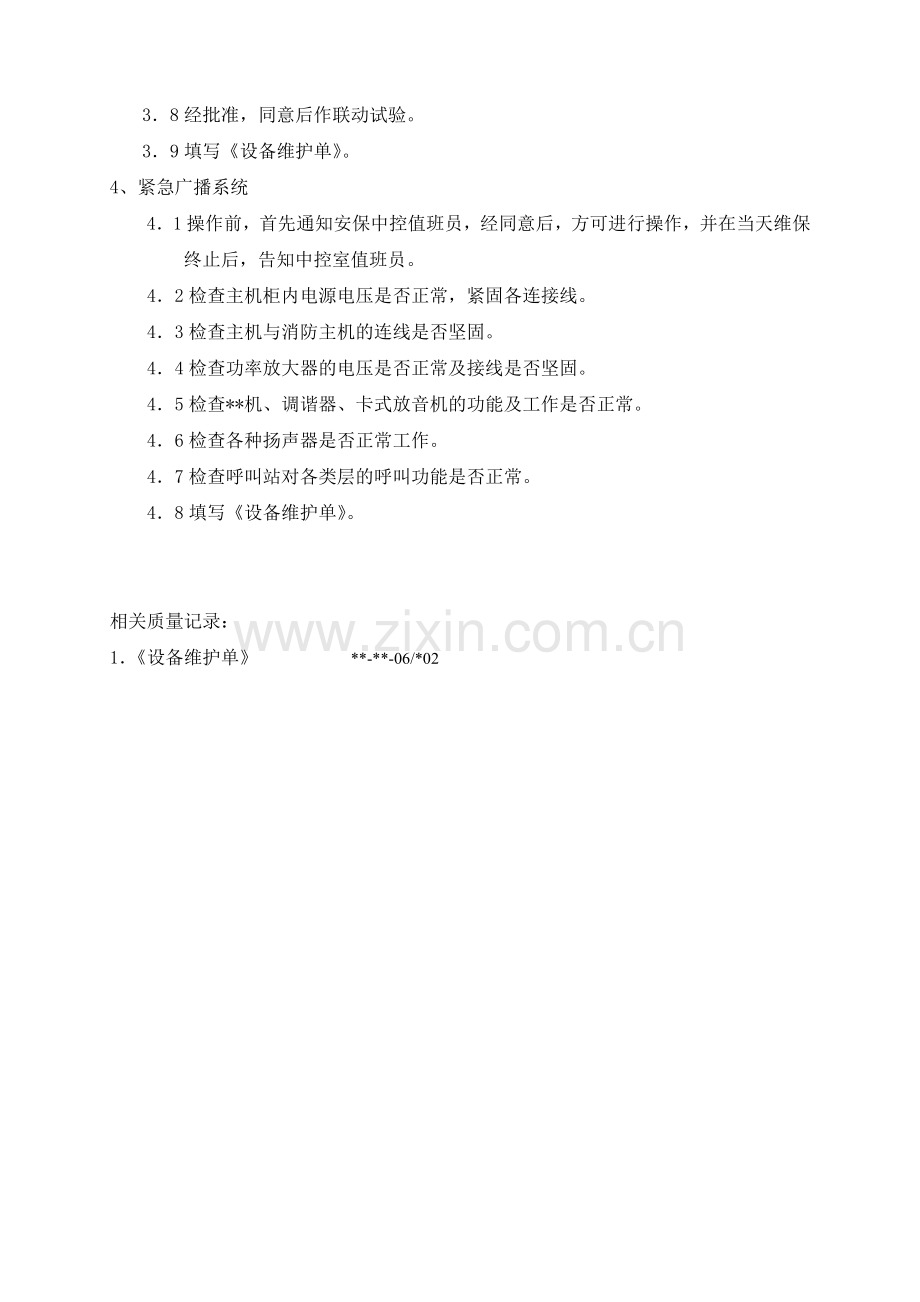 物业资料之消防系统保养操作规程模板.doc_第2页