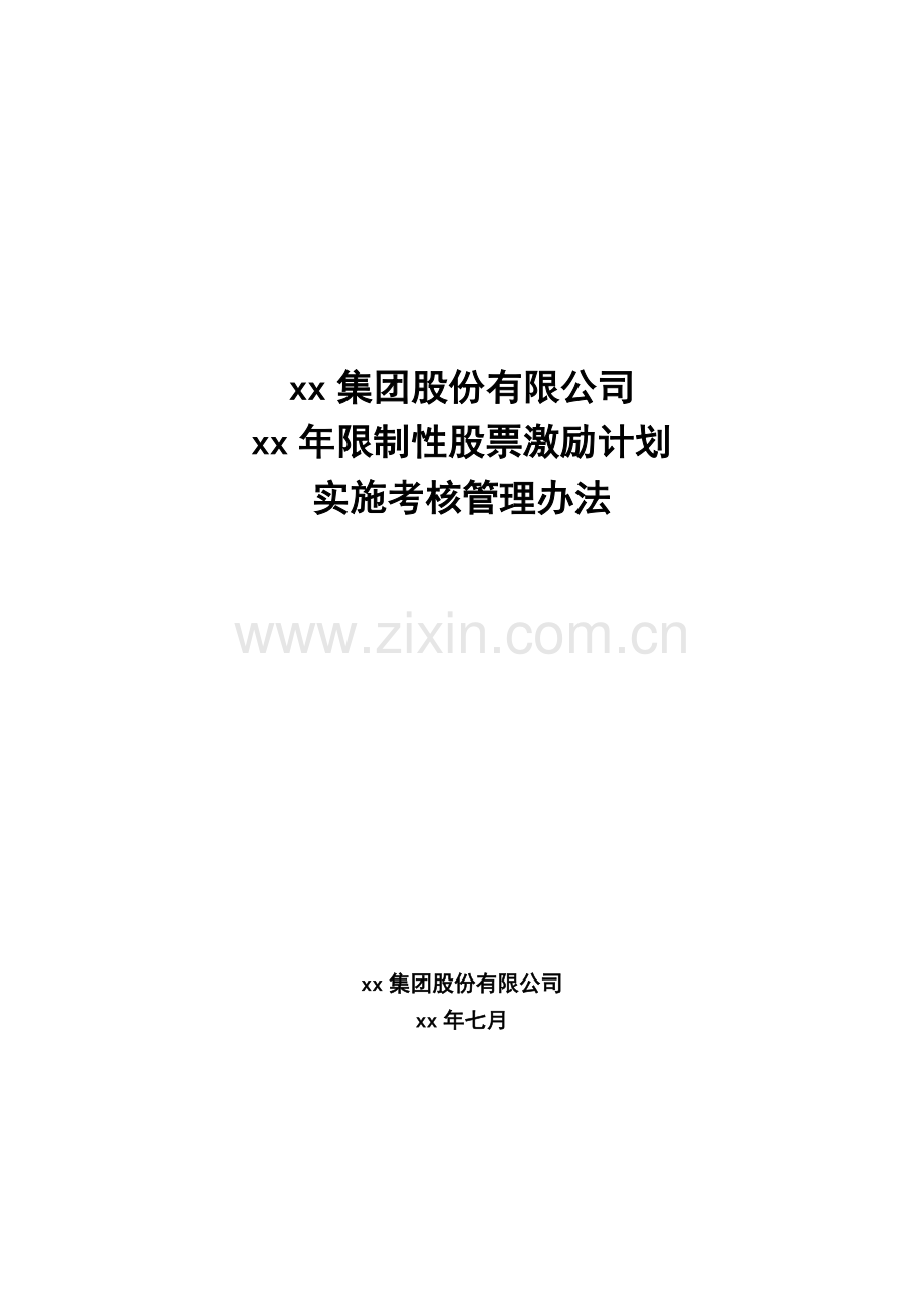 限制性股票激励计划实施考核管理办法模版.docx_第1页